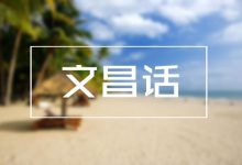 醒醒!别再以孩子不会讲文昌话为豪了!_文昌网