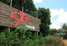 什么是村的生命和灵魂——文昌葫芦村慢行漫记_文昌网