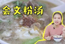 为了一碗文昌会文粉汤,我早早就起了!_文昌网