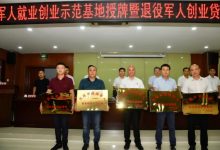 文昌首批5个“退役军人就业创业示范基地”获授牌_文昌网
