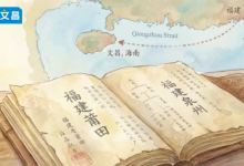 为什么文昌人的祖先都来自福建？聊聊闽南移民史-人在文昌