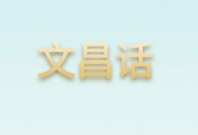 文昌话中的“嘴”蕴含……-人在文昌