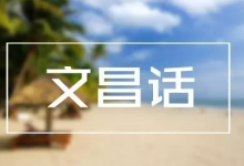 文昌话会不会断在年轻的一代？-人在文昌