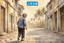 文昌俗语里的智慧：阿婆说的这25句话，你听懂几句？-人在文昌