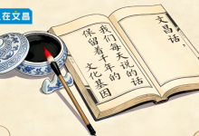 文昌话里的古汉语：那些保留了千年的发音-人在文昌