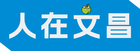 人在文昌