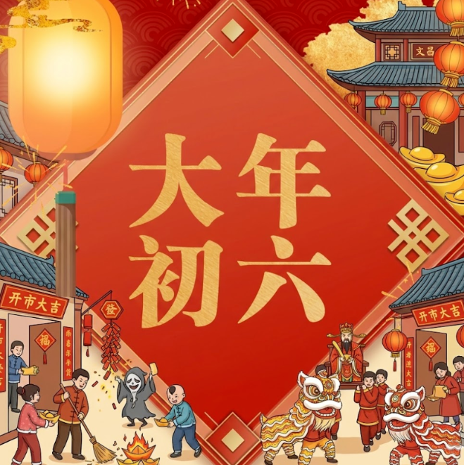 大年初六文昌“送穷”