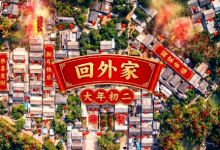 大年初二,文昌媳妇为什么要回“外家”?-人在文昌