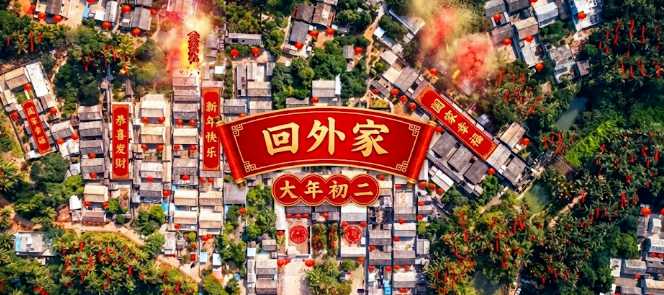 大年初二文昌媳妇回外家