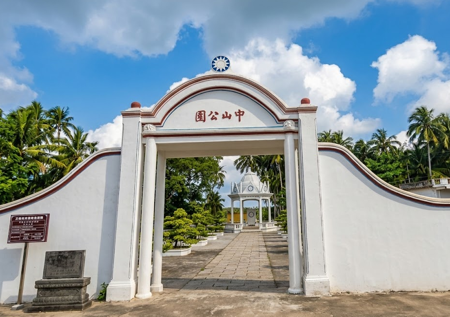 文昌中山公园
