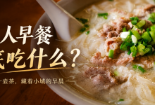 文昌人早餐到底吃什么?-人在文昌