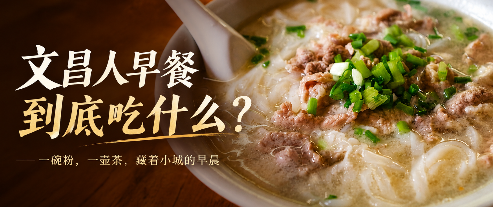 文昌人早餐到底吃什么