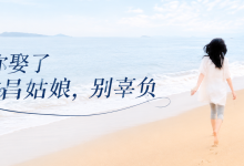 如果你娶了文昌姑娘,别辜负-人在文昌