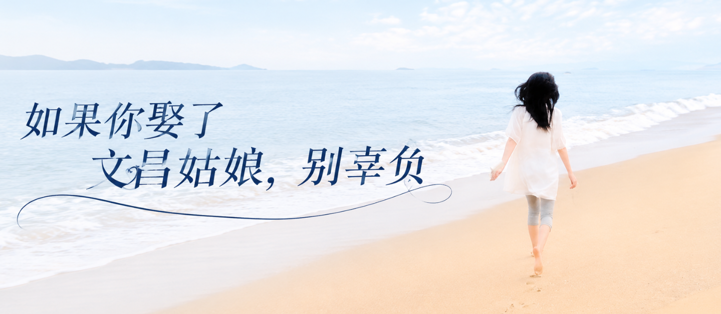 如果你娶了文昌姑娘，别辜负
