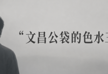 “文昌公袋的色水三件套”-人在文昌