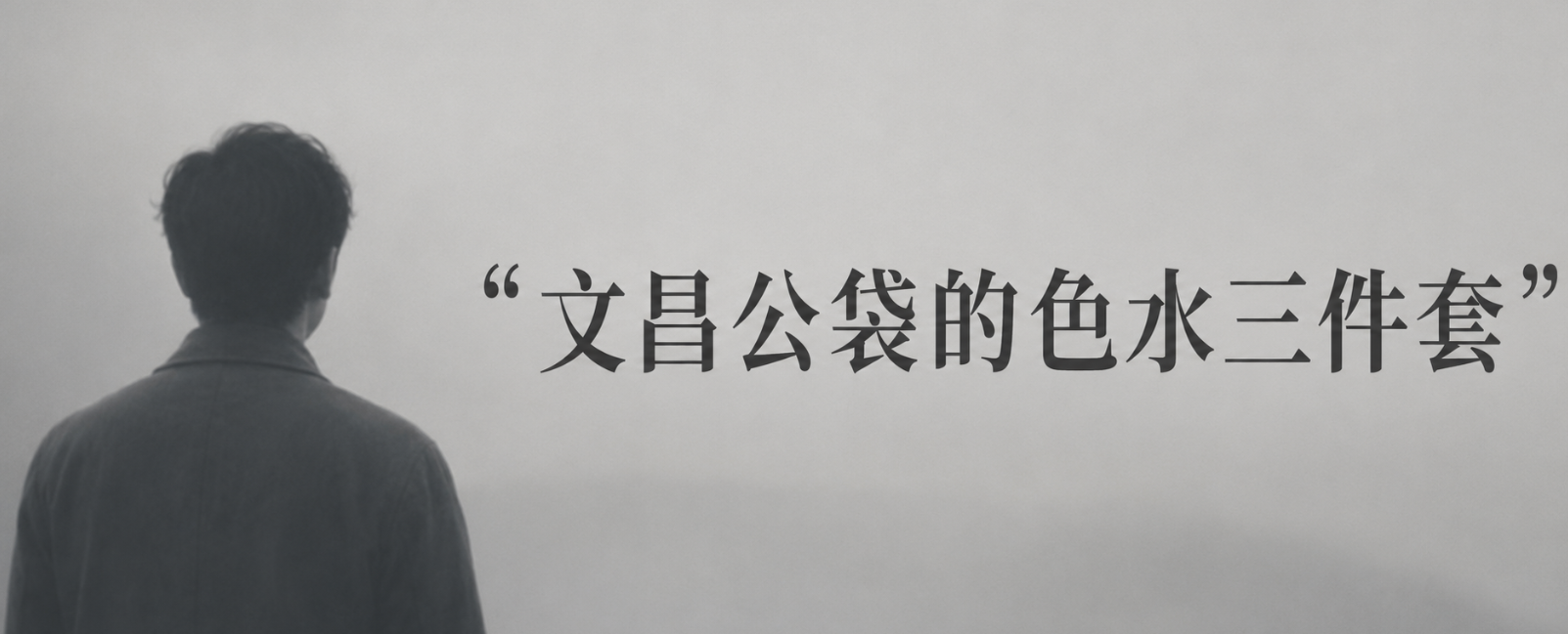 “文昌公袋的色水三件套”