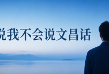 有人说我不会说文昌话-人在文昌