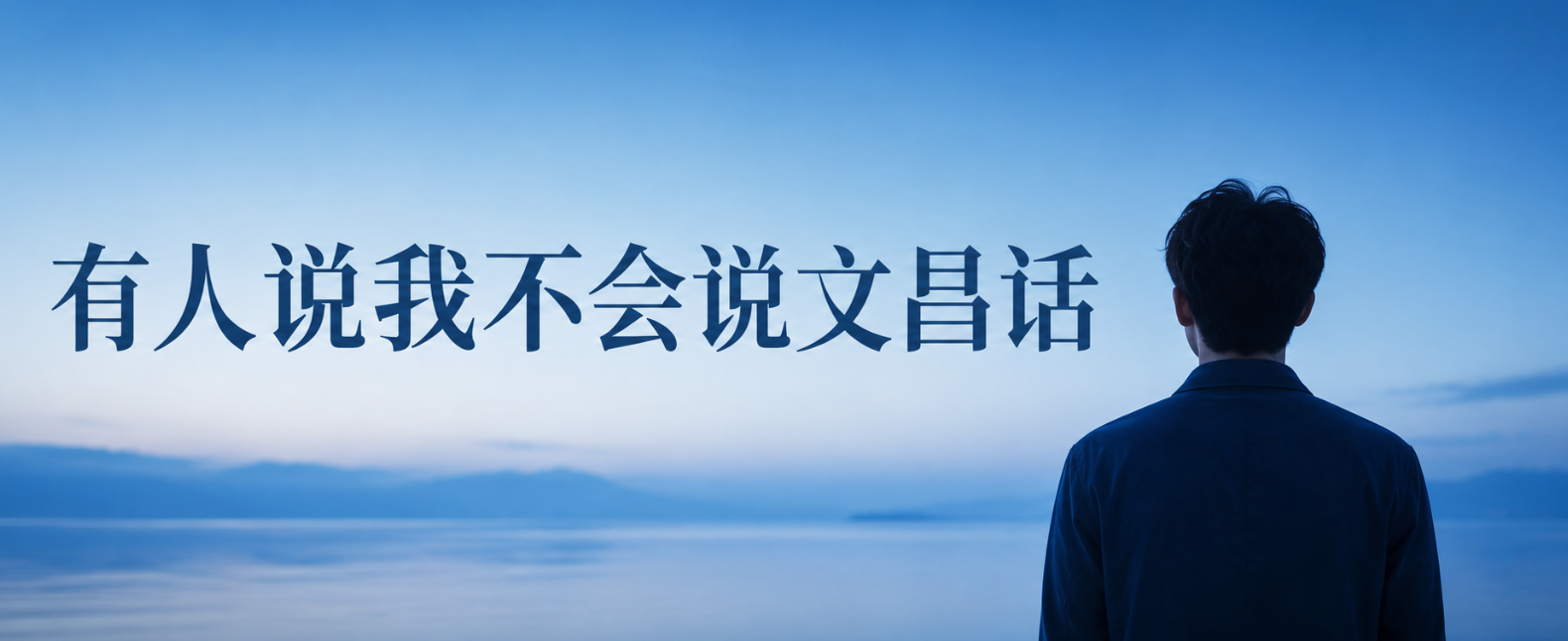 有人说我不会说文昌话