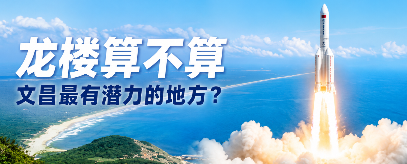 龙楼算不算文昌最有潜力的地方？