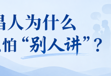 文昌人为什么这么怕“别人讲”？-人在文昌