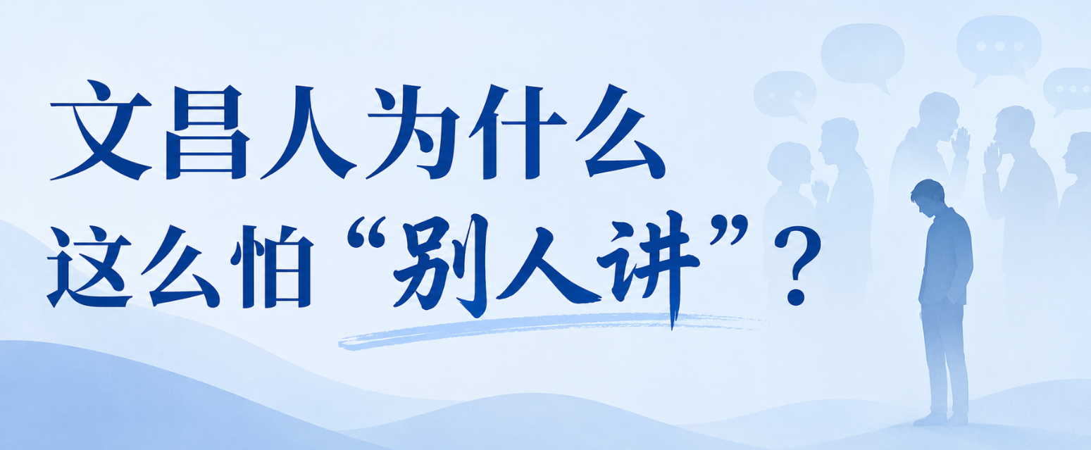 文昌人为什么这么怕“别人讲”？