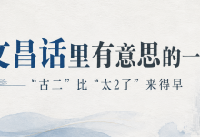 文昌话里有意思的一个词,比“太2了”来得早-人在文昌