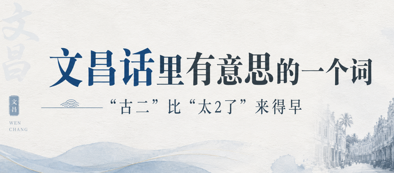 文昌话里有意思的一个词,比“太2了”来得早