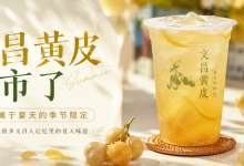 文昌黄皮上市了,尝一杯属于夏天的季节限定-人在文昌