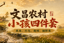 文昌农村小孩四件套:抓鱼、打鸟、爬树、摘野果-人在文昌