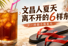 文昌人夏天离不开的6样东西,少一样都不像夏天-人在文昌