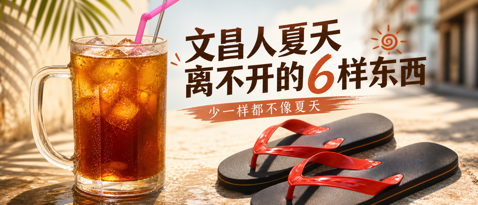文昌人夏天离不开的6样东西