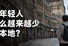 文昌年轻人为什么越来越少留在本地?-人在文昌