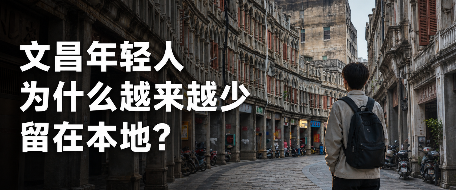 文昌年轻人为什么越来越少留在本地