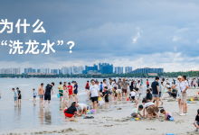 文昌人为什么端午要“洗龙水”?-人在文昌