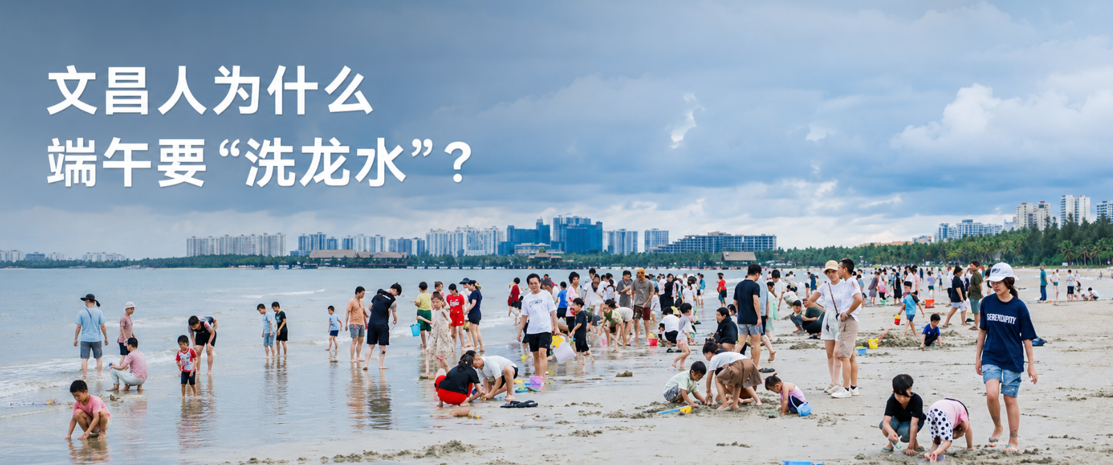 文昌人为什么端午要“洗龙水”