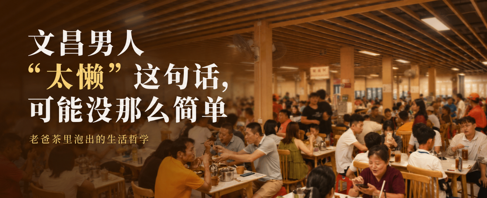 文昌男人太懒了
