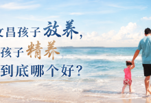 以前文昌孩子放养,现在孩子精养,到底哪个好?-人在文昌