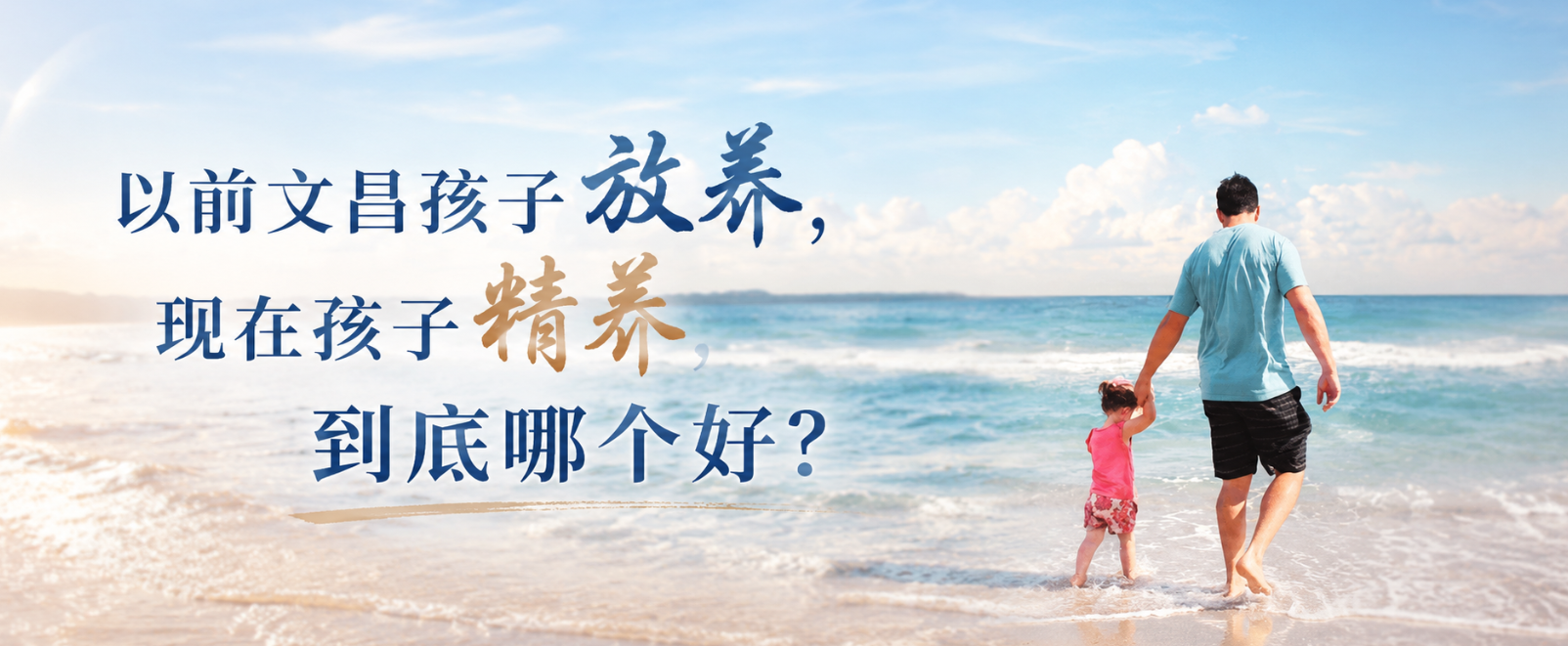 以前文昌孩子放养,现在孩子精养,到底哪个好?