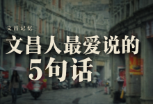 文昌人最爱说的5句话-人在文昌