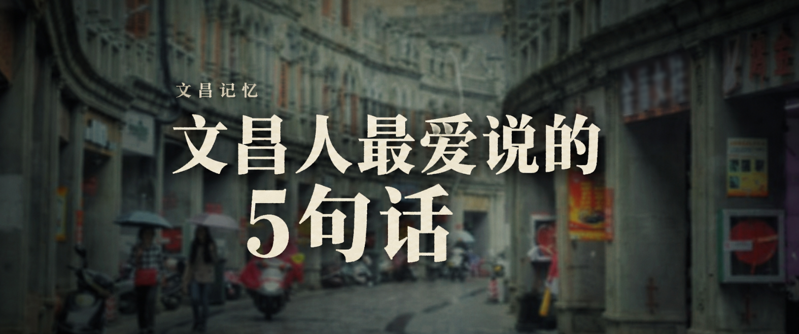 文昌人最爱说的5句话