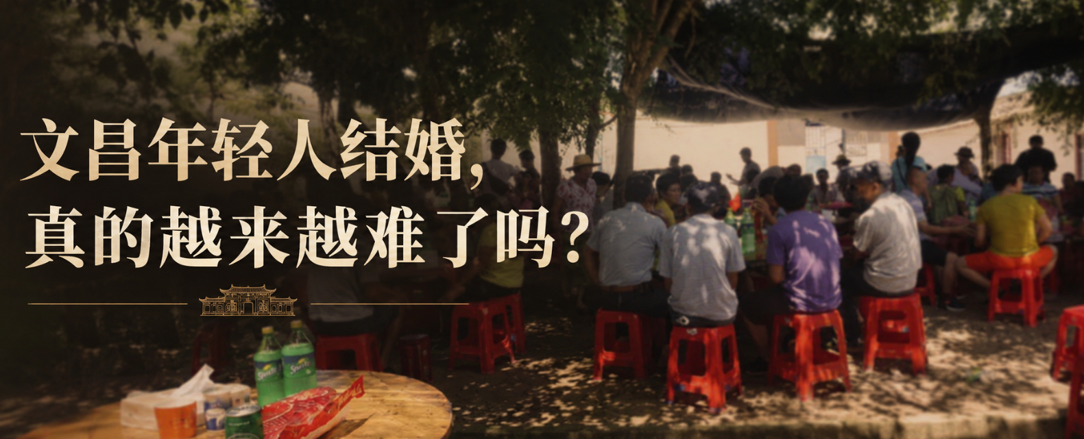 文昌年轻人结婚，真的越来越难了吗？