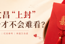 在文昌“上封”多少才不会难看?-人在文昌